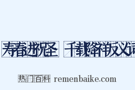 寿春进祝圣·千载降祥反义词是什么意思的图片